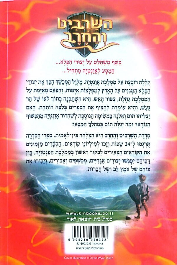 ⁦השרביט והחרב 6: גחלת ציפור האש / אדם בליד⁩ – תמונה ⁦2⁩