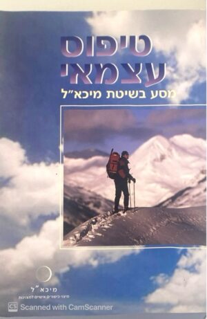 טיפוס עצמאי - מהדורה מתוקנת - מסע בשיטת מיכא"ל /  מני ברזילאי