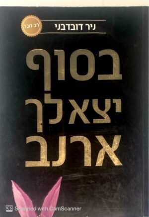 בסוף יצא לך ארנב / ניר דובדבני