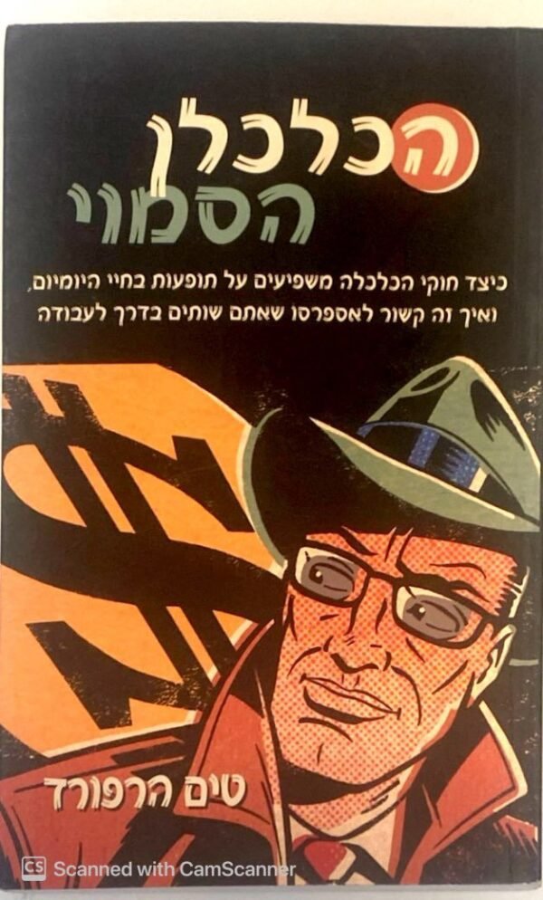 הכלכלן הסמוי / טים הרפורד