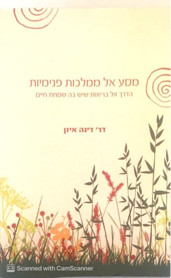 מסע אל ממלכות פנימיות - הדרך אל בריאות שיש בה שמחת חיים / דר' דינה איזן