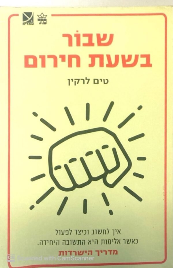 שבור בשעת חירום - איך לחשוב וכיצד לפעול כאשר אלימות היא התשובה היחידה - מדריך הישרדות / טים לרקין