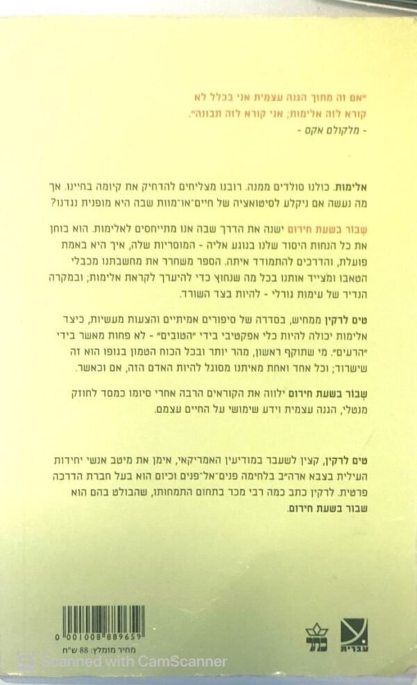 ⁦שבור בשעת חירום - איך לחשוב וכיצד לפעול כאשר אלימות היא התשובה היחידה - מדריך הישרדות / טים לרקין⁩ – תמונה ⁦2⁩