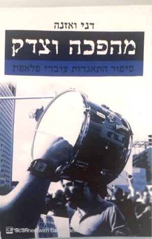 מהפכה וצדק - סיפור התאגדות עובדי פלאפון / דני ואזנה