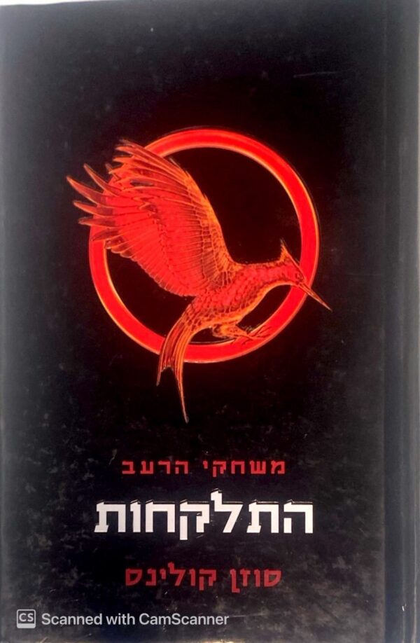 משחקי הרעב - התלקחות / סוזן קולינס (כריכה קשה)