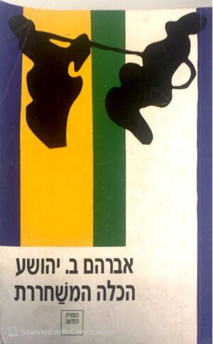 הכלה המשחררת / אברהם ב. יהושע