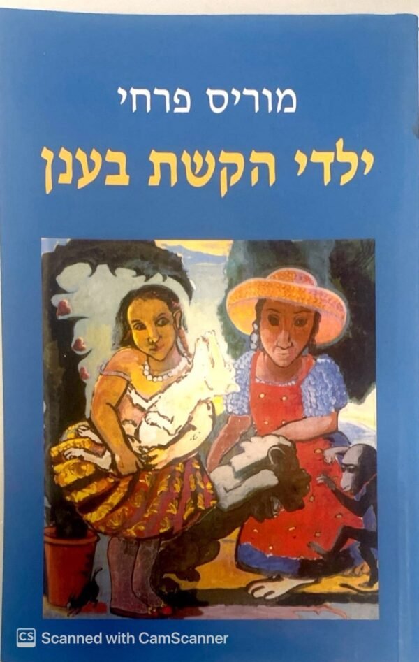 ילדי הקשת בענן / מוריס פרחי