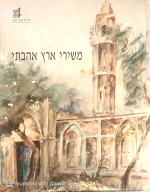 משירי ארץ אהבתי / ליקטה: דר' אביבה מהלו