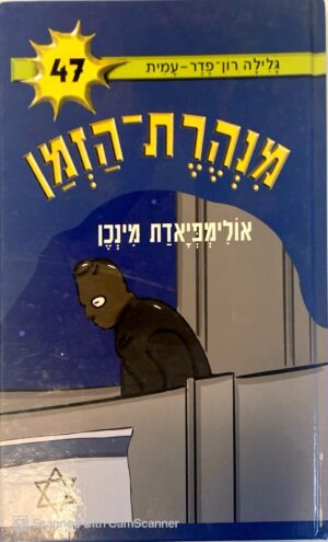 מנהרת הזמן 47: אולימפיאדת מינכן / גלילה רון-פדר-עמית