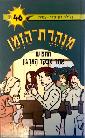 מנהרת הזמן 46: החיפוש אחר מפקד הארגון
