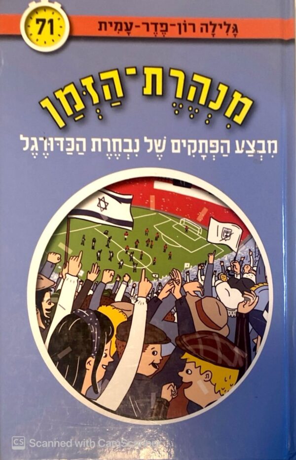 מנהרת הזמן 71: מבצע הפתקים של נבחרת הכדורגל / גלילה רון-פדר-עמית