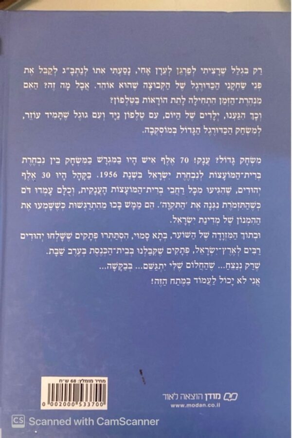 ⁦מנהרת הזמן 71: מבצע הפתקים של נבחרת הכדורגל / גלילה רון-פדר-עמית⁩ – תמונה ⁦2⁩