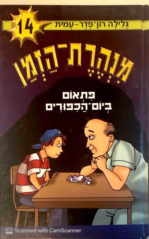 מנהרת הזמן 14: פתאום ביום הכיפורים / גלילה רון-פדר-עמית