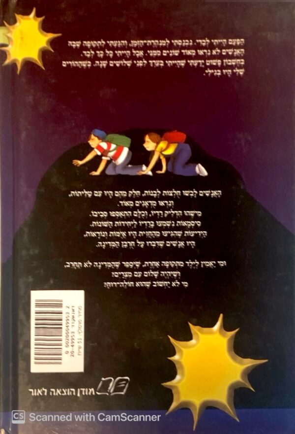 ⁦מנהרת הזמן 14: פתאום ביום הכיפורים / גלילה רון-פדר-עמית⁩ – תמונה ⁦2⁩