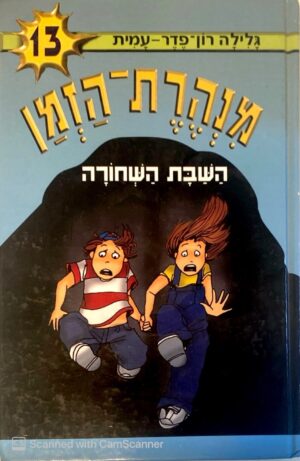 מנהרת הזמן 13: השבת השחורה / גלילה רון-פדר-עמית