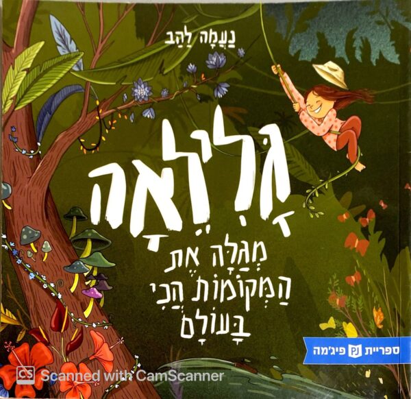 גלילאה - מגלה את המקומות הכי בעולם / נעמה להב