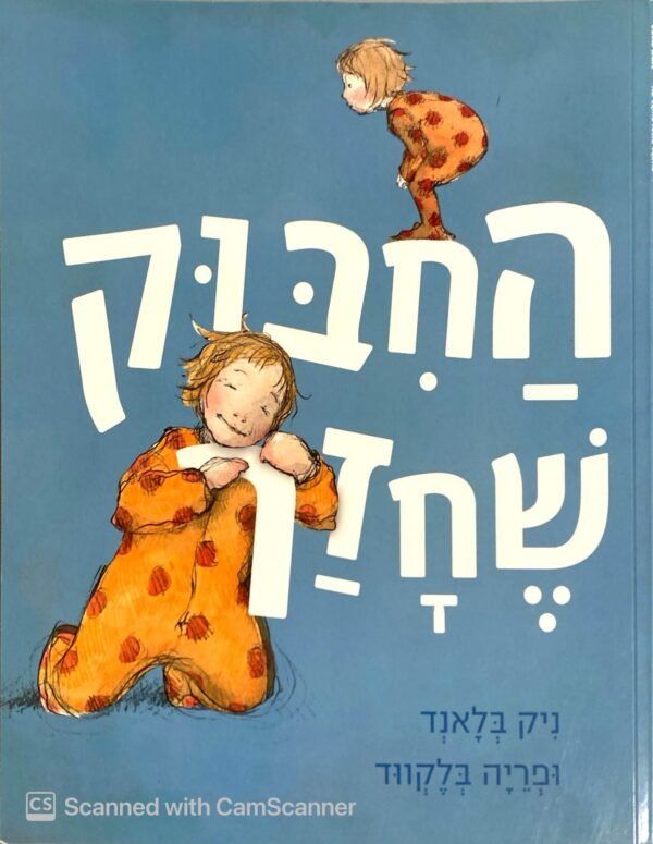 החיבוק שחזר / ניק בלאנד, פריה בלקווד
