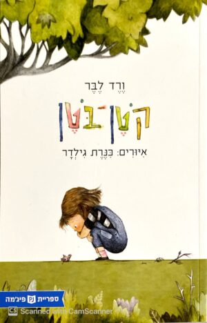 קוטן-בוטן / ורד לבר