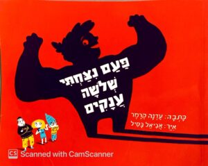 פעם ניצחתי שלושה ענקים / אביאל בסיל