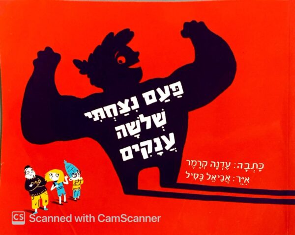 פעם ניצחתי שלושה ענקים / אביאל בסיל