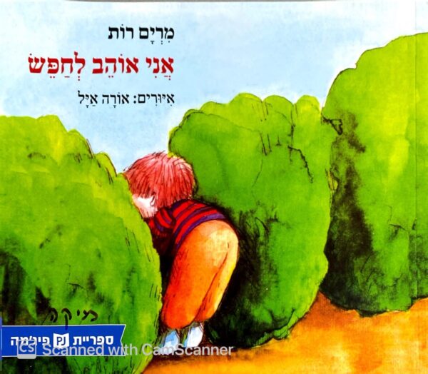 אני אוהב לחפש / מרים רות