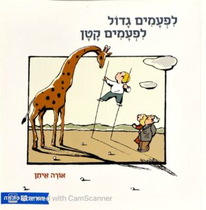 לפעמים גדול לפעמים קטן / אורה איתן