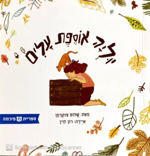 יוליה אוספת עלים / שלום צוקרמן