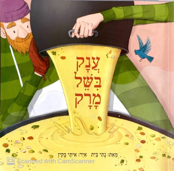 ענק בישל מרק / נתי בית
