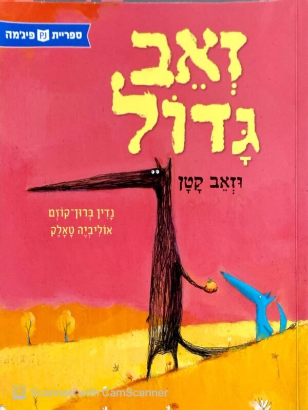 זאב גדול וזאב קטן / נדים ברוך קוזם