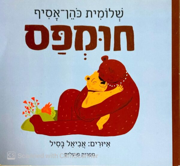 חומפס / שלומית כהן-אסיף