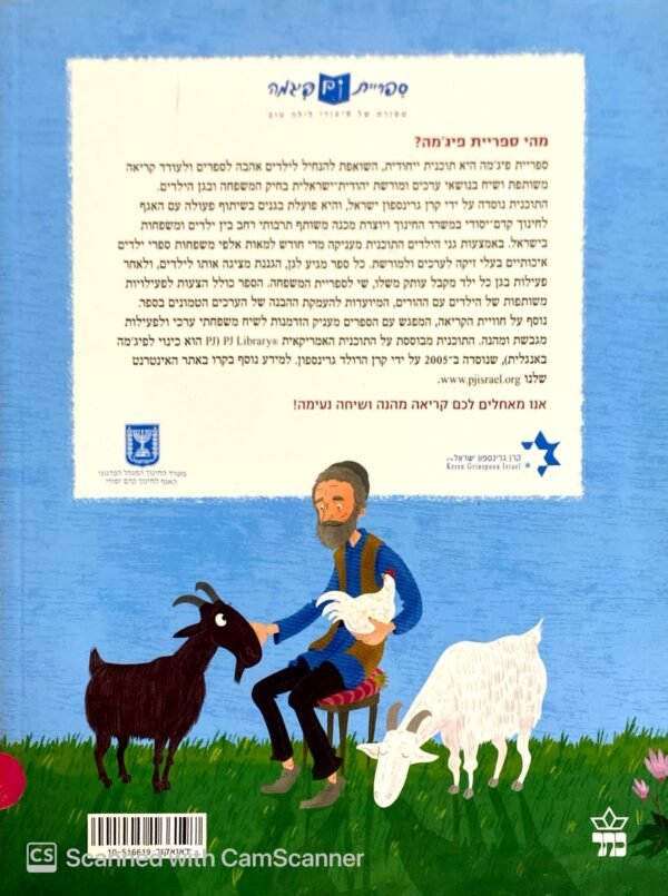 ⁦התרנגולים שהפכו לעזים / אורי אלון⁩ – תמונה ⁦2⁩