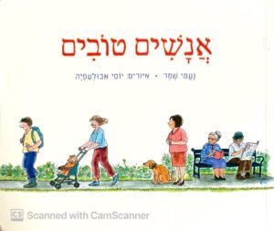 אנשים טובים / נעמי שמר (כריכה רכה)