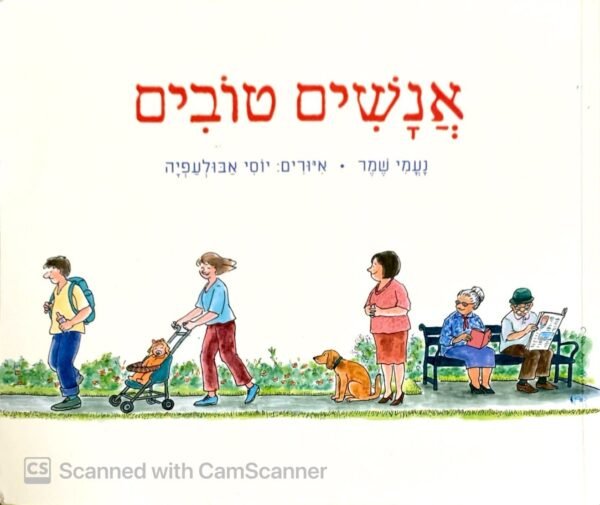 אנשים טובים / נעמי שמר (כריכה רכה)