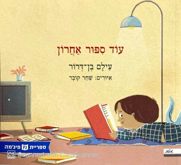 עוד סיפור אחרון / עילם בן דרור