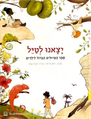 יצאנו לטייל / רינת פרימו