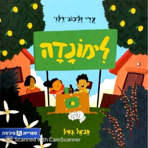 לימונדה / עדי זליכוב-רלוי