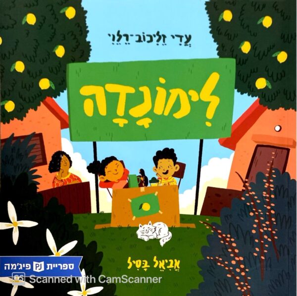 לימונדה / עדי זליכוב-רלוי