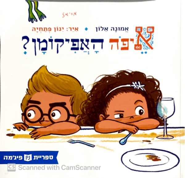איפה האפיקומן / אמונה אלון