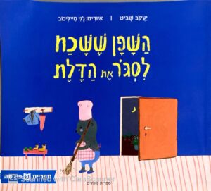 השפן ששכח לסגור את הדלת / יעקב שביט