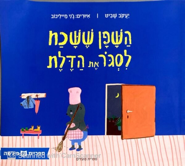 השפן ששכח לסגור את הדלת / יעקב שביט