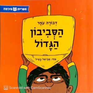 הסביבון הגדול / דבורה עומר