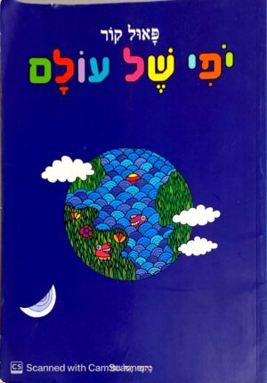 יופי של עולם / פאול קור