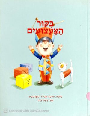 ביקור הצעצועים / ימימה אבידר-טשרנוביץ