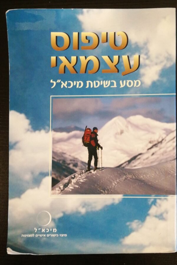 טיפוס עצמאי - מהדורה מתוקנת - מסע בשיטת מיכא"ל /  מני ברזילאי