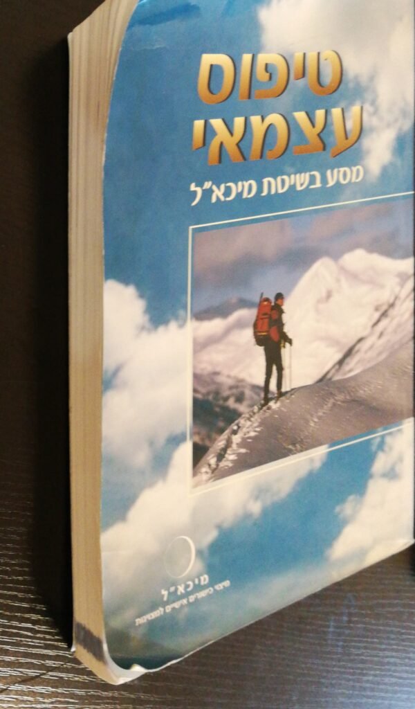 ⁦טיפוס עצמאי - מהדורה מתוקנת - מסע בשיטת מיכא"ל /  מני ברזילאי⁩ – תמונה ⁦2⁩