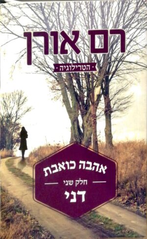אהבה כואבת 2: דני / רם אורן