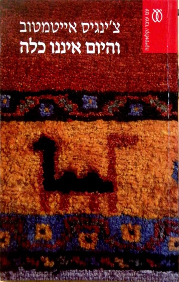 והיום איננו כלה / צ'ינגיס אייטמטוב (מהדורה מוגדלת)