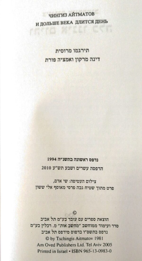 ⁦והיום איננו כלה / צ'ינגיס אייטמטוב (מהדורה מוגדלת)⁩ – תמונה ⁦2⁩