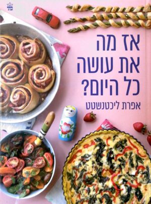 אז מה את עושה כל היום? / אפרת ליכטנשטט