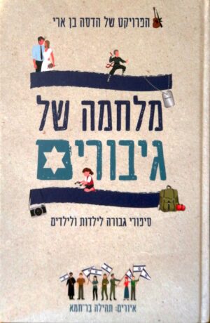 מלחמה של גיבורים - סיפורי גבורה לילדות ולילדים / הדסה בן ארי